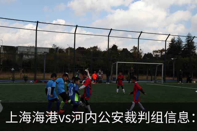 上海海港vs河内公安裁判组信息：韩国裁判崔贤宰担任主裁判